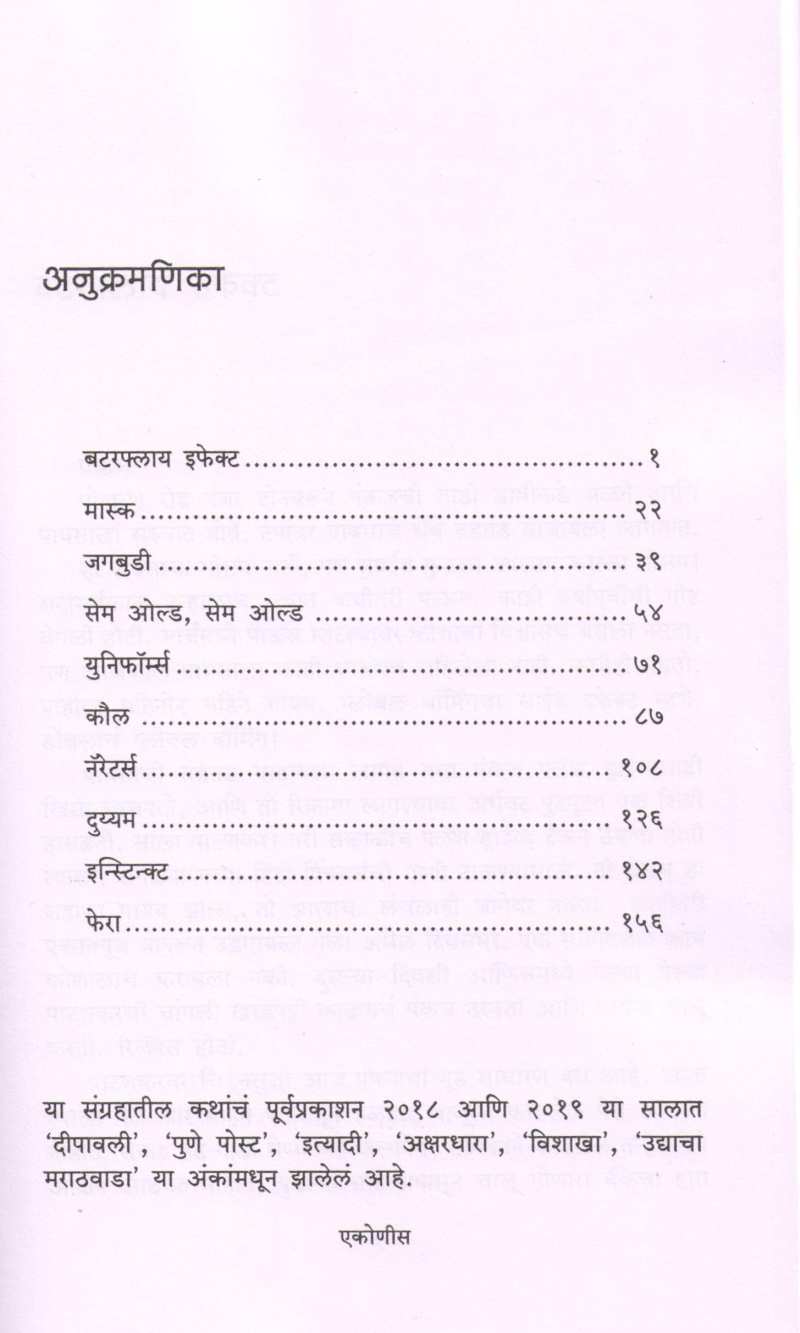 Butterfly Effect ( बटरफ्लाय इफेक्ट ) by Ganesh Matkari ( गणेश मतकरी )