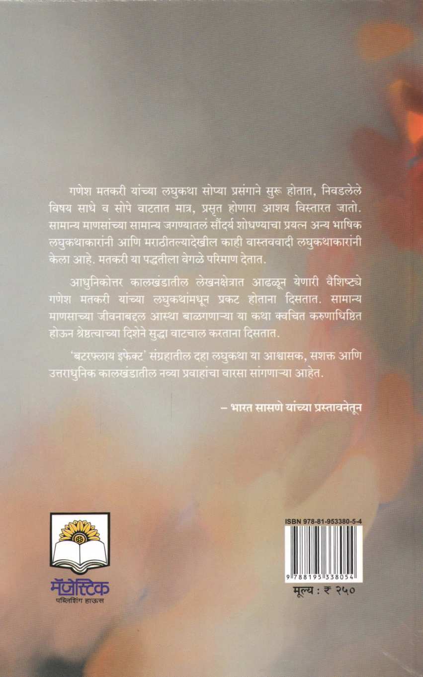 Butterfly Effect ( बटरफ्लाय इफेक्ट ) by Ganesh Matkari ( गणेश मतकरी )