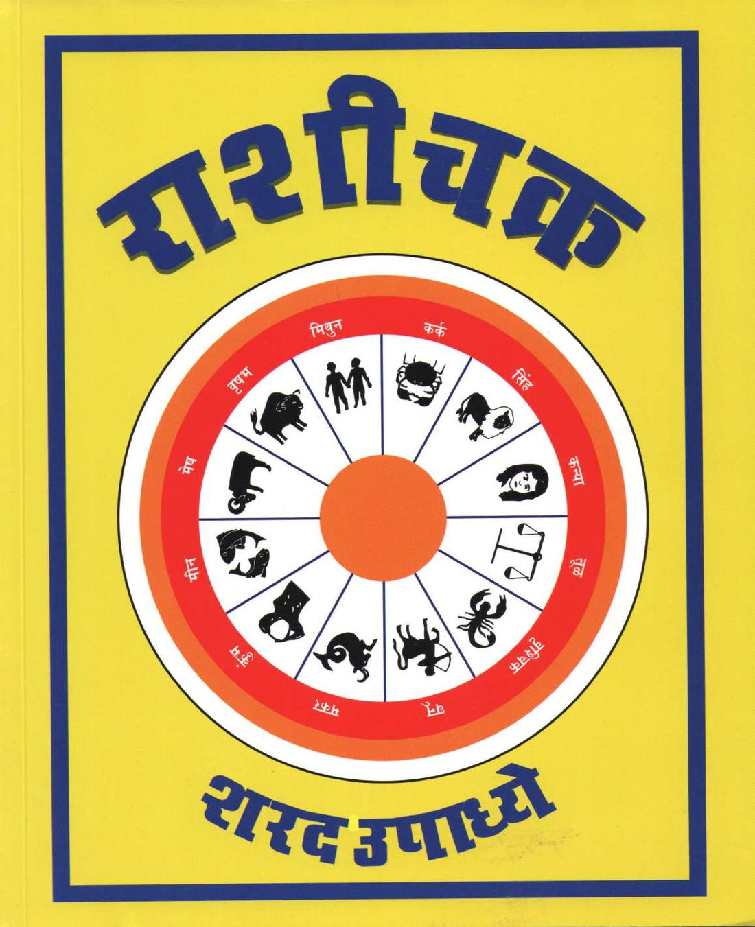 Rashichakra ( राशीचक्र ) by Sharad Upadhye ( शरद उपाध्ये )