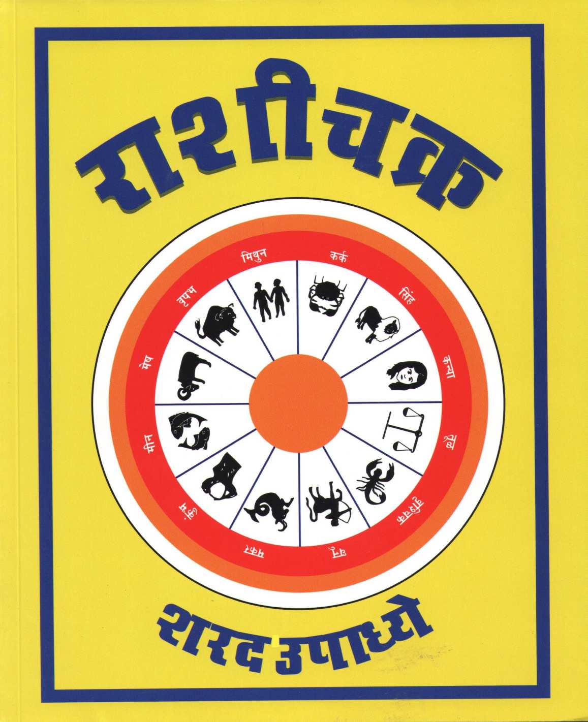 Rashichakra ( राशीचक्र ) by Sharad Upadhye ( शरद उपाध्ये )