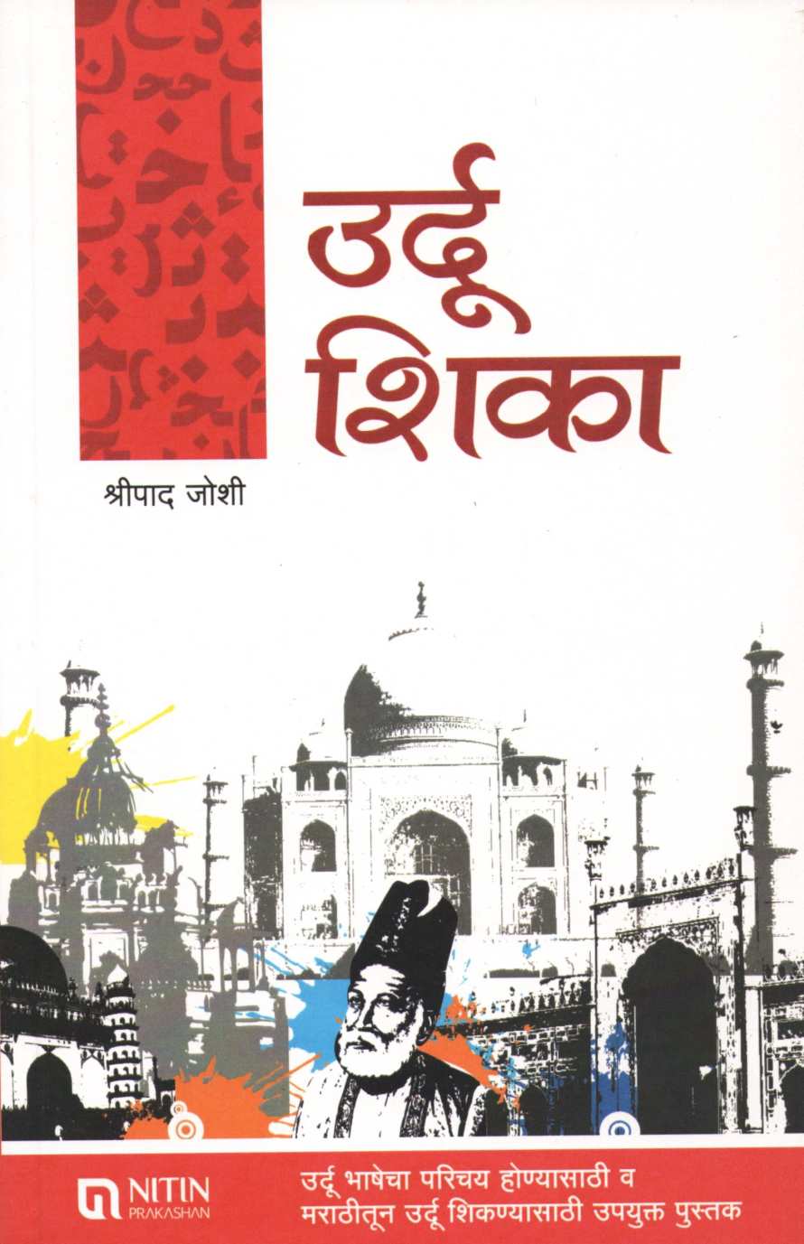 Urdu Shika ( उर्दू शिका ) by Shripad Joshi ( श्रीपाद जोशी )
