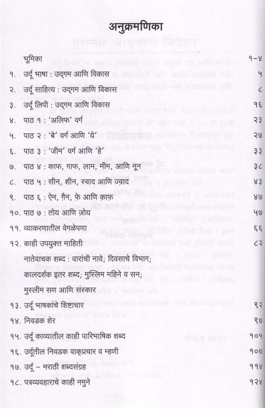 Urdu Shika ( उर्दू शिका ) by Shripad Joshi ( श्रीपाद जोशी )