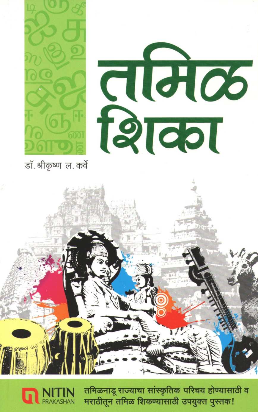 Tamil Shika ( तमिळ शिका ) by Dr. Shrikrushna Karve ( डॉ. श्रीकृष्ण कर्वे )