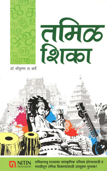 Tamil Shika ( तमिळ शिका ) by Dr. Shrikrushna Karve ( डॉ. श्रीकृष्ण कर्वे )