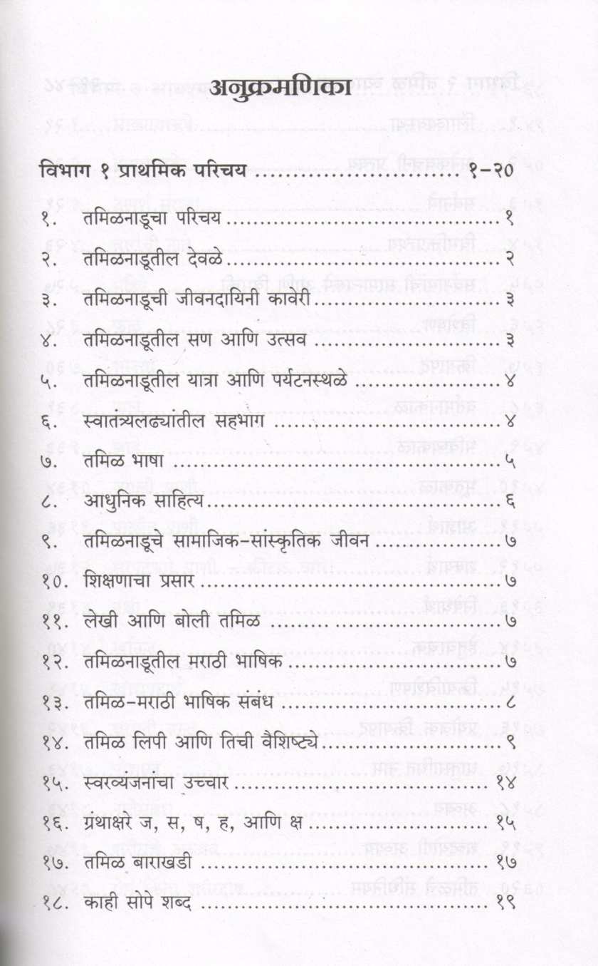 Tamil Shika ( तमिळ शिका ) by Dr. Shrikrushna Karve ( डॉ. श्रीकृष्ण कर्वे )