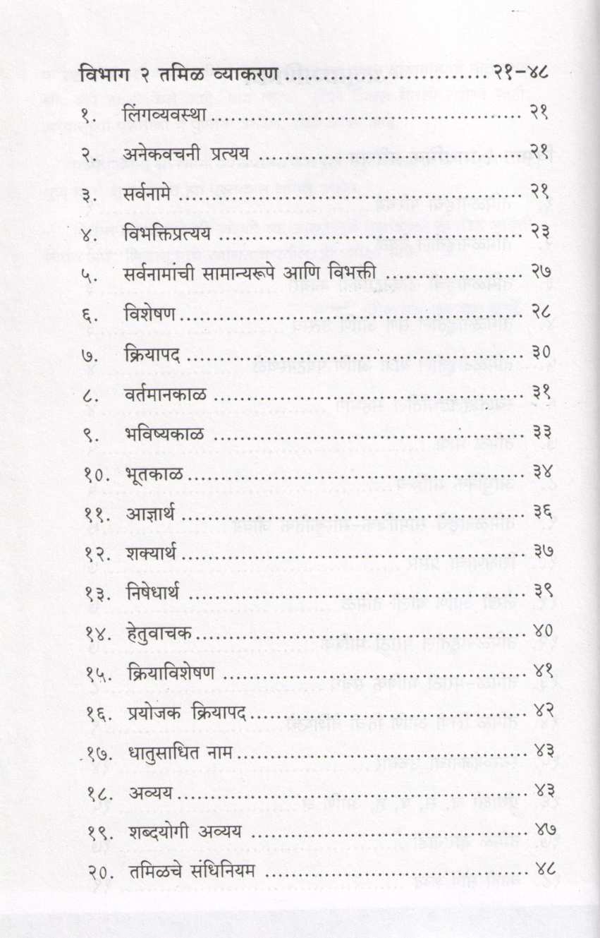 Tamil Shika ( तमिळ शिका ) by Dr. Shrikrushna Karve ( डॉ. श्रीकृष्ण कर्वे )