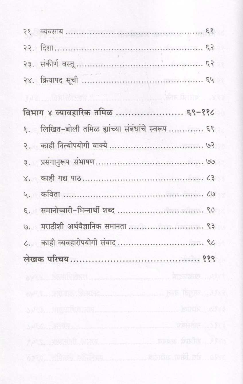 Tamil Shika ( तमिळ शिका ) by Dr. Shrikrushna Karve ( डॉ. श्रीकृष्ण कर्वे )