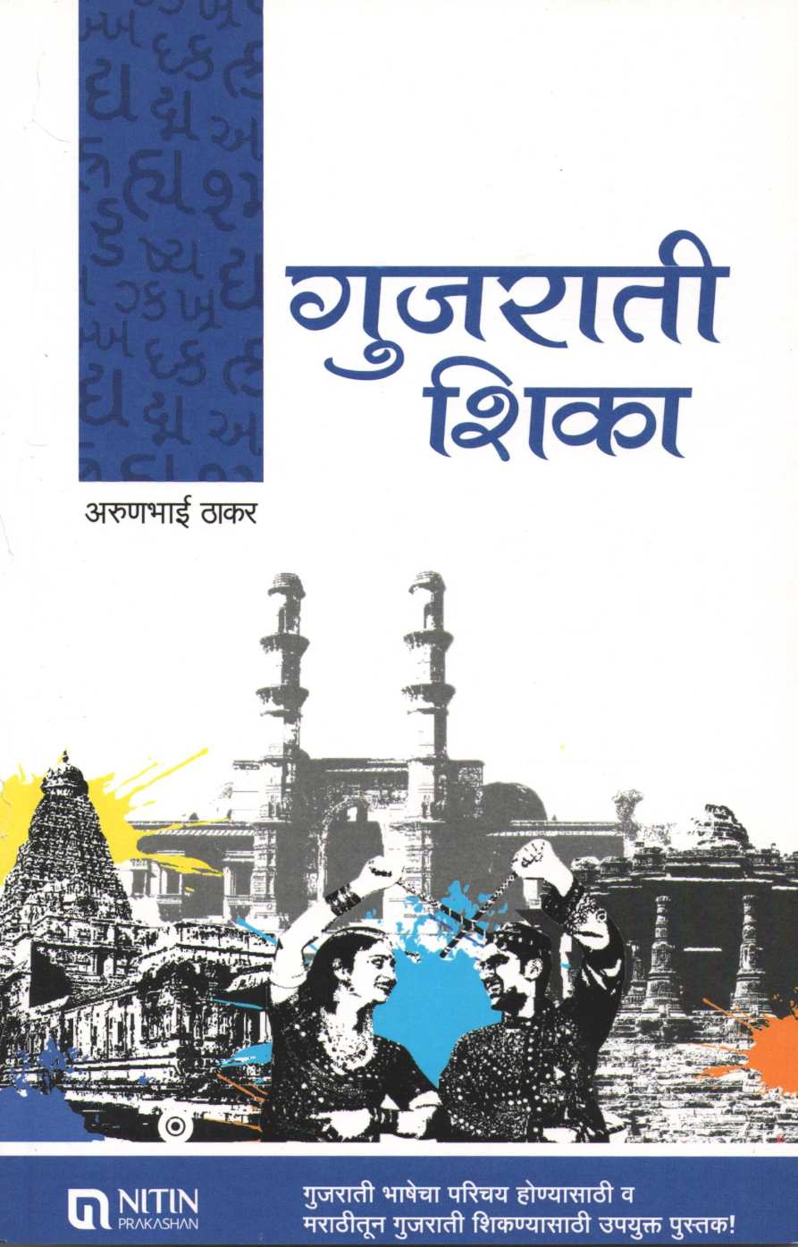 Gujarati Shika ( गुजराती शिका ) by Arunbhai Thakar ( अरुणभाई ठाकर )