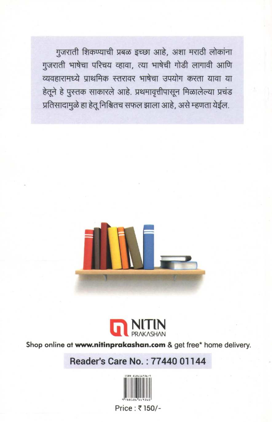 Gujarati Shika ( गुजराती शिका ) by Arunbhai Thakar ( अरुणभाई ठाकर )