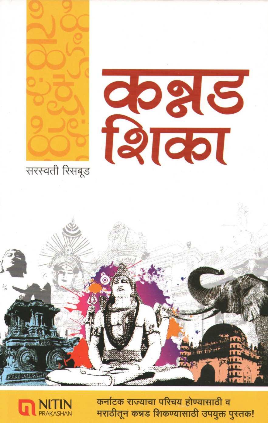 Kannad Shika ( कन्नड शिका ) by Saraswati Risabud ( सरस्वती रिसबूड )