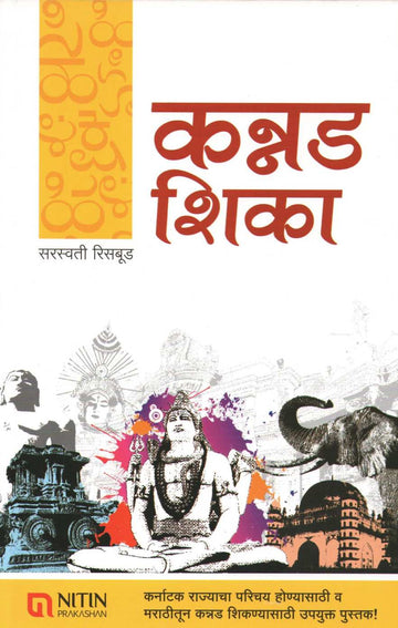 Kannad Shika ( कन्नड शिका ) by Saraswati Risabud ( सरस्वती रिसबूड )