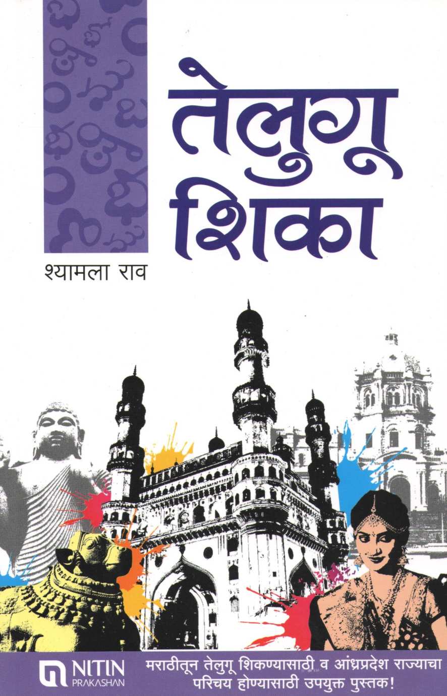 Telugu Shika ( तेलुगू शिका ) by Shyamla Rao ( श्यामला राव )