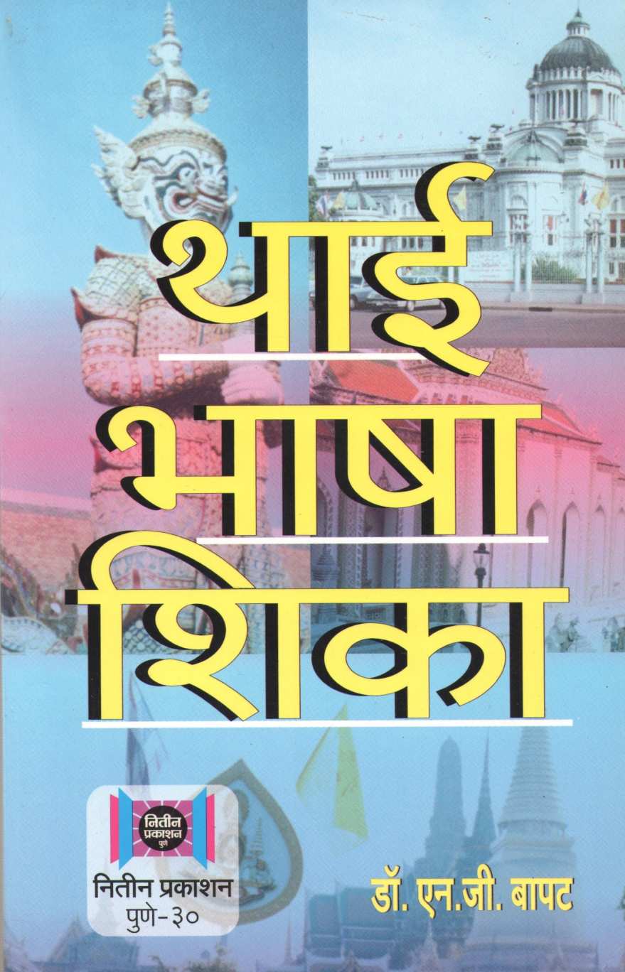 Thai Bhasha Shika ( थाई भाषा शिका ) by Dr. N. G. Bapat ( डॉ. न. ग. बापट )