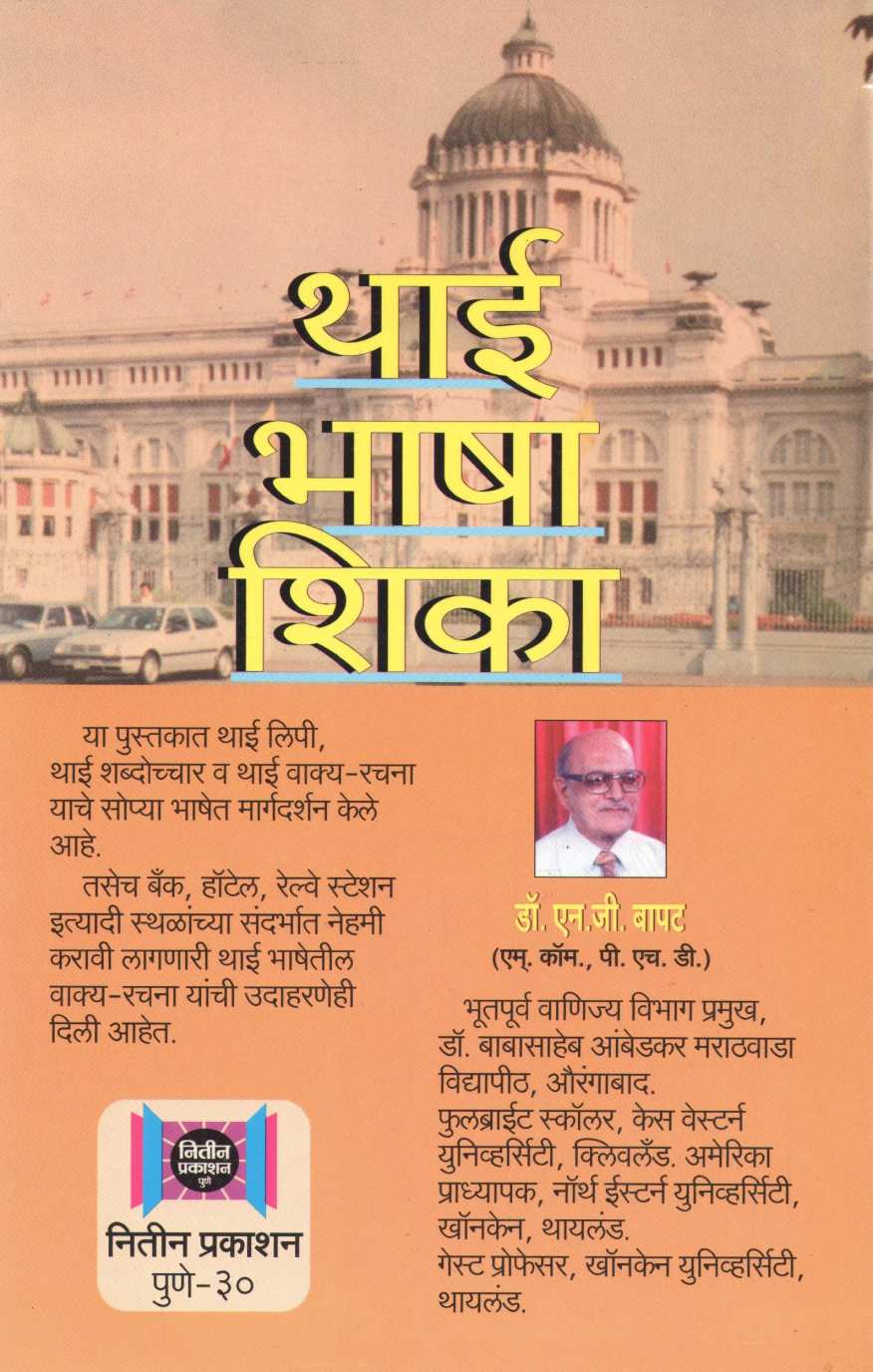 Thai Bhasha Shika ( थाई भाषा शिका ) by Dr. N. G. Bapat ( डॉ. न. ग. बापट )
