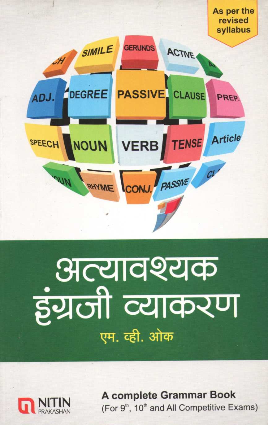 Attyavashyak Ingraji Vyakaran ( अत्यावश्यक इंग्रजी व्याकरण ) by M. V. Oak ( एम. व्ही. ओक )