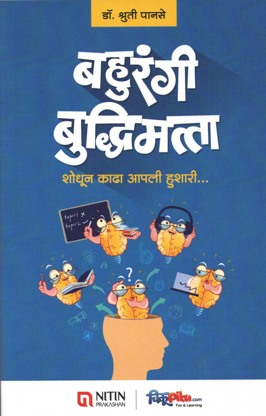 Bahurangi Buddhimatta ( बहुरंगी बुद्धिमत्ता ) by Dr. Shruti Panse ( डॉ. श्रुती पानसे )
