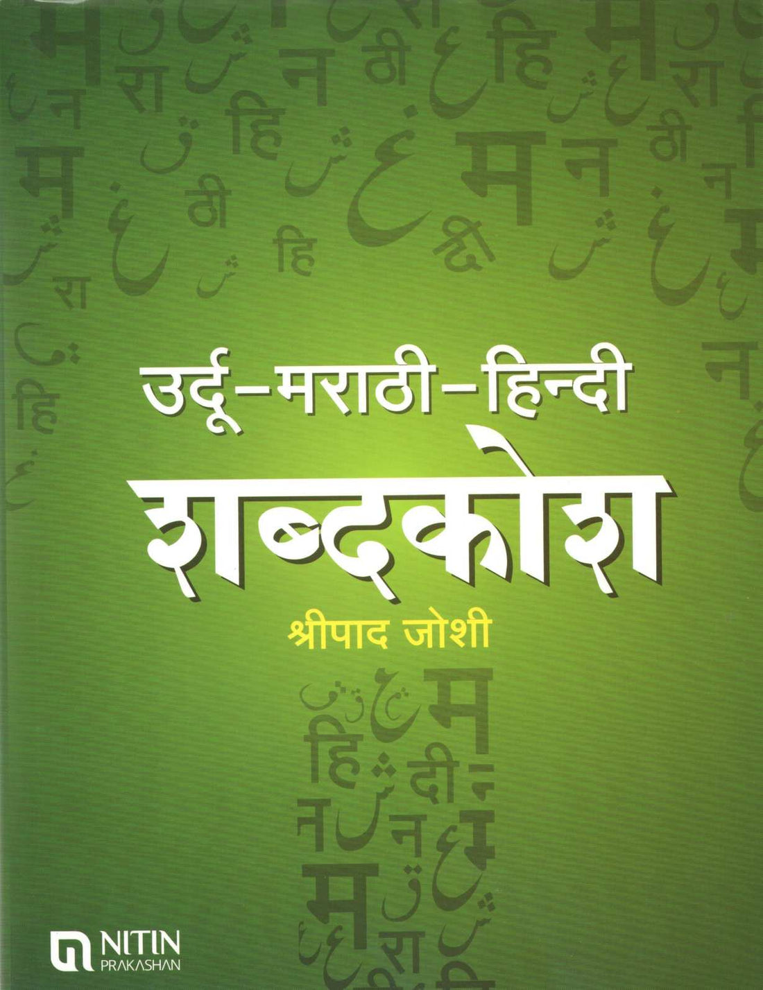 Urdu Marathi Hindi Shabdakosh ( उर्दू मराठी हिंदी शब्दकोश ) by Shripad Joshi ( श्रीपाद जोशी )