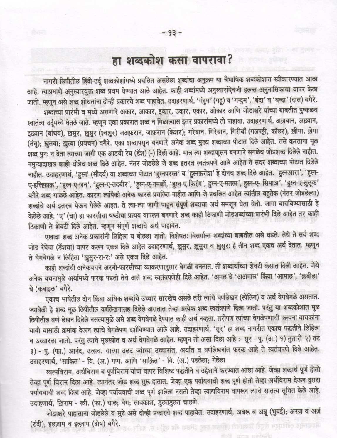 Urdu Marathi Hindi Shabdakosh ( उर्दू मराठी हिंदी शब्दकोश ) by Shripad Joshi ( श्रीपाद जोशी )