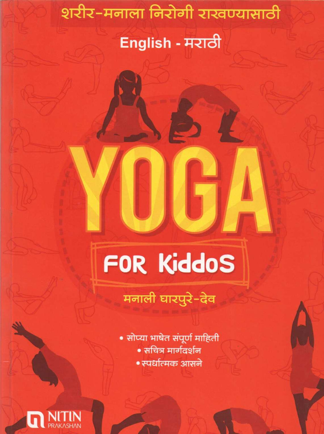 Yoga for Kiddos (Eng-Marathi) ( योगा फॉर किड्स (इंग्रजी- मराठी) ) by Manali Gharpure - Dev ( मनाली घारपुरे - देव )