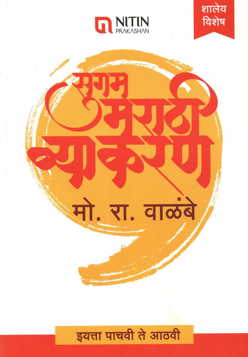 Sugam Marathi Vyakran (5th - 8th Std.) ( सुगम मराठी व्याकरण (इयत्ता पाचवी ते आठवी साठी) ) by M. R. Walambe ( मो. रा. वाळंबे )
