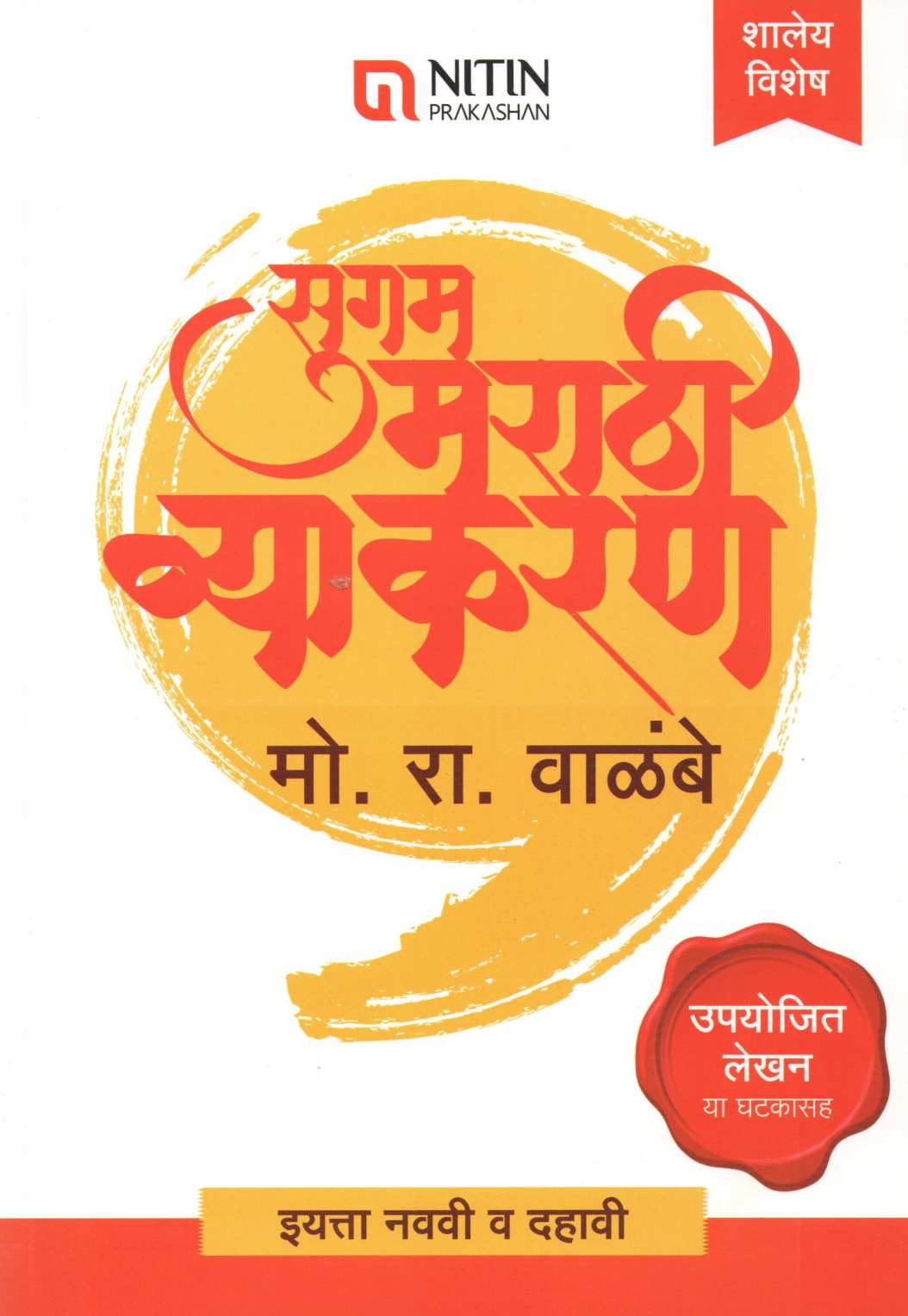 Sugam Marathi Vyakran (9th - 10th Std.) ( सुगम मराठी व्याकरण (इयत्ता नववी ते दहावी साठी) ) by M. R. Walambe ( मो. रा. वाळंबे )