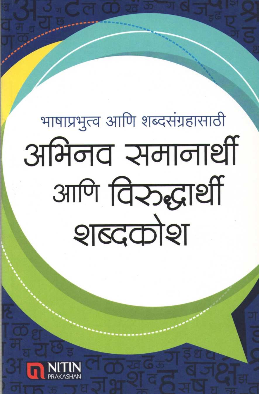 Abhinav Samanarthi Ani Viruddharthi Shabdakosh ( अभिनव समानार्थी आणि विरुद्धार्थी शब्दकोश ) by Other ( इतर )
