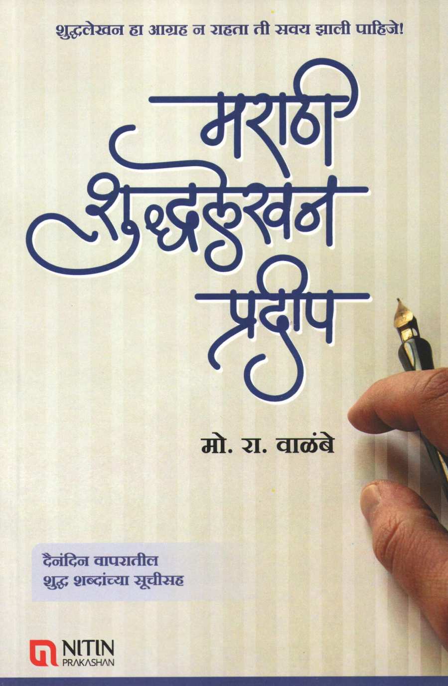 Marathi Shuddhalekhan Pradeep ( मराठी शुद्धलेखन प्रदीप ) by M. R. Walambe ( मो. रा. वाळंबे )