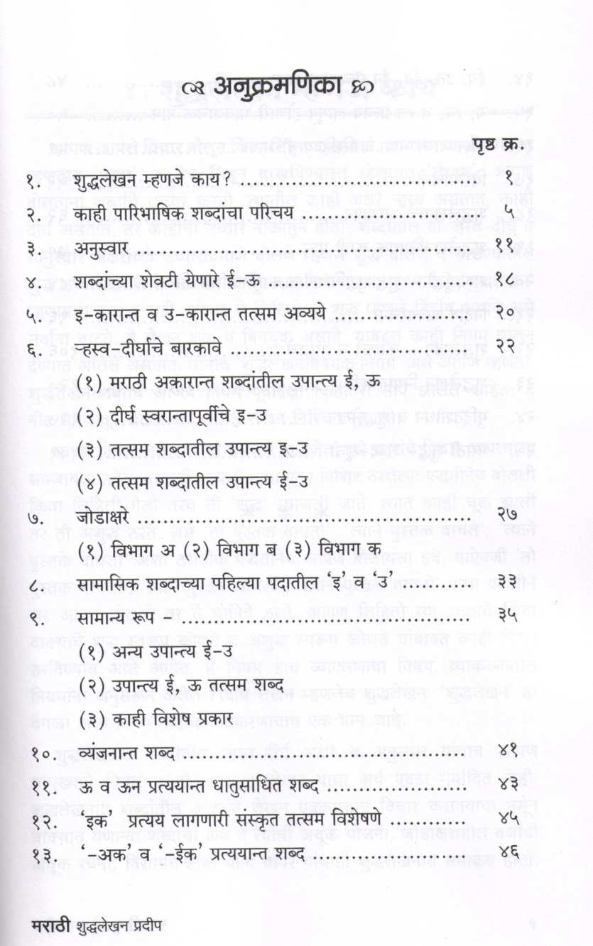 Marathi Shuddhalekhan Pradeep ( मराठी शुद्धलेखन प्रदीप ) by M. R. Walambe ( मो. रा. वाळंबे )