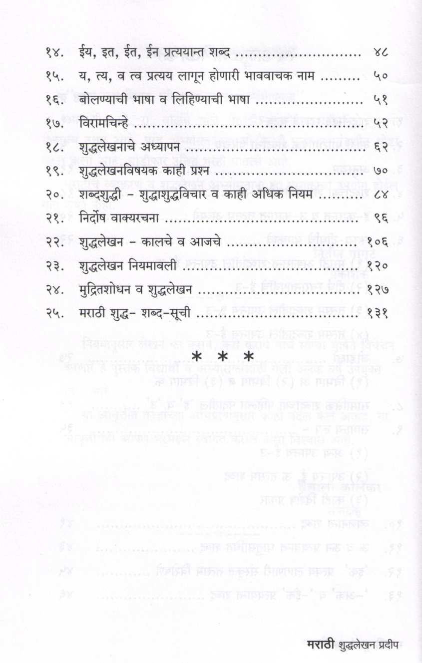 Marathi Shuddhalekhan Pradeep ( मराठी शुद्धलेखन प्रदीप ) by M. R. Walambe ( मो. रा. वाळंबे )
