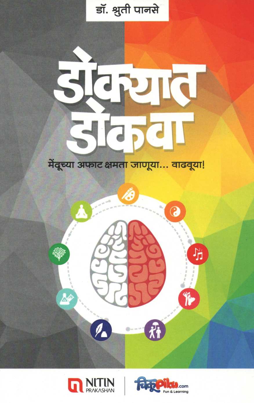 Dokyat Dokva ( डोक्यात डोकवा ) by Dr. Shruti Panse ( डॉ. श्रुती पानसे )