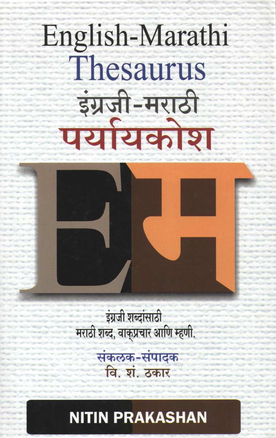 English Marathi Thesaurus ( इंग्रजी मराठी पर्याय शब्दकोश ) by Other ( इतर )