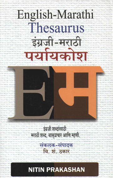 English Marathi Thesaurus ( इंग्रजी मराठी पर्याय शब्दकोश ) by Other ( इतर )