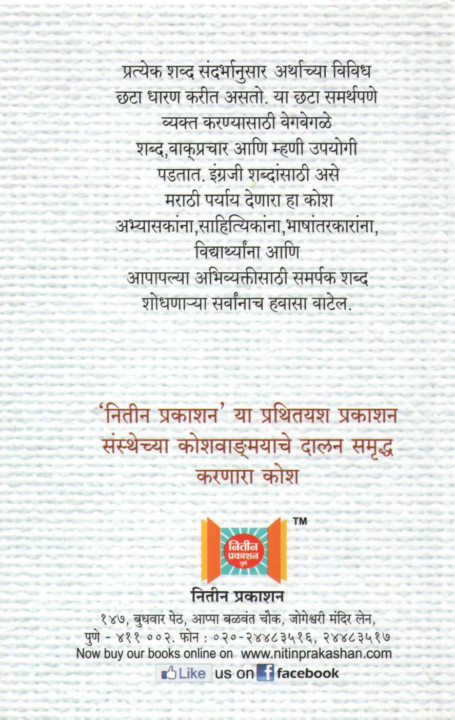 English Marathi Thesaurus ( इंग्रजी मराठी पर्याय शब्दकोश ) by Other ( इतर )