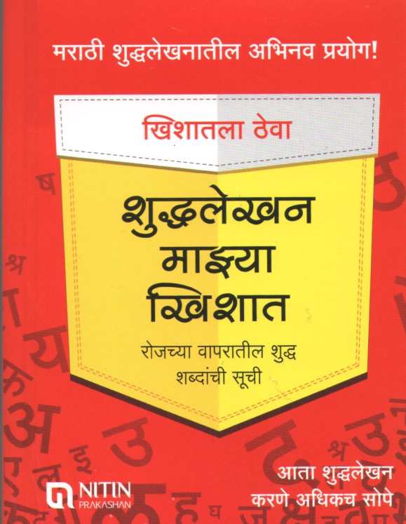 Shuddhalekhan Mazhya Khishat ( शुद्धलेखन माझ्या खिशात ) by Other ( इतर )