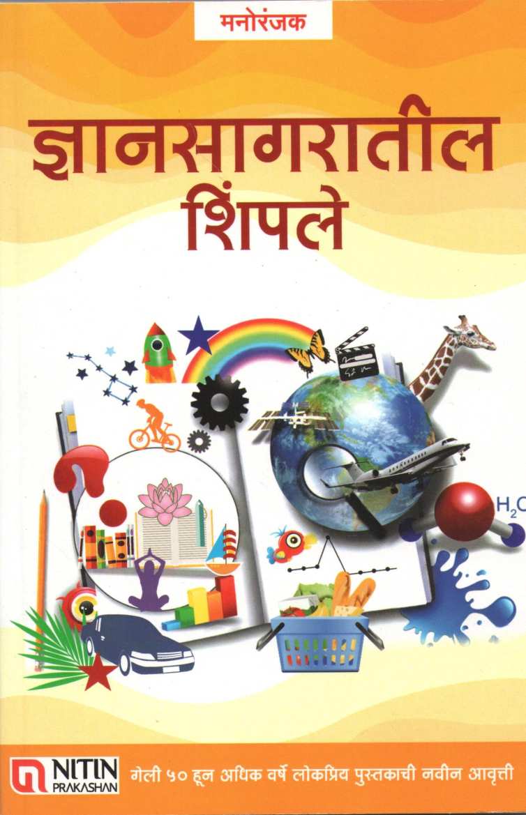 Dnyansagaratil Shimple : Manoranjak ( ज्ञानसागरातील शिंपले : मनोरंजक ) by Other ( इतर )