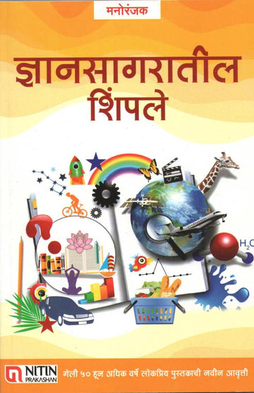 Dnyansagaratil Shimple : Manoranjak ( ज्ञानसागरातील शिंपले : मनोरंजक ) by Other ( इतर )