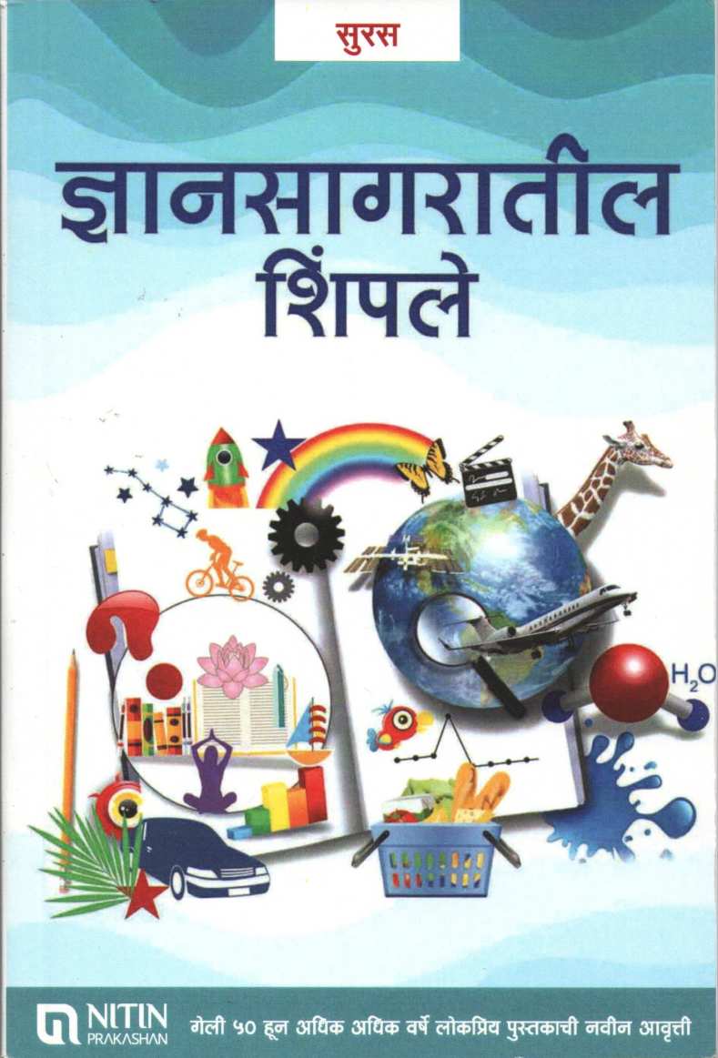 Dnyansagaratil Shimple : Suras ( ज्ञानसागरातील शिंपले : सुरस ) by Other ( इतर )