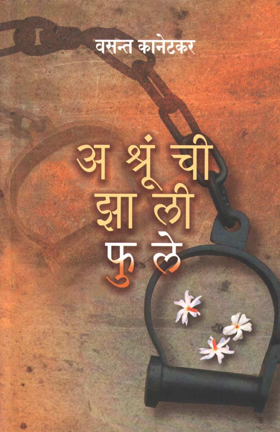 Ashrunchi Zali Fule ( अश्रुंची झाली फुले by Vasant Kanetkar ( वसन्त कानेटकर )