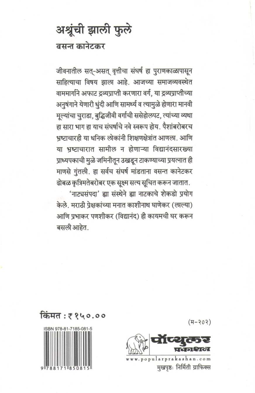 Ashrunchi Zali Fule ( अश्रुंची झाली फुले by Vasant Kanetkar ( वसन्त कानेटकर )