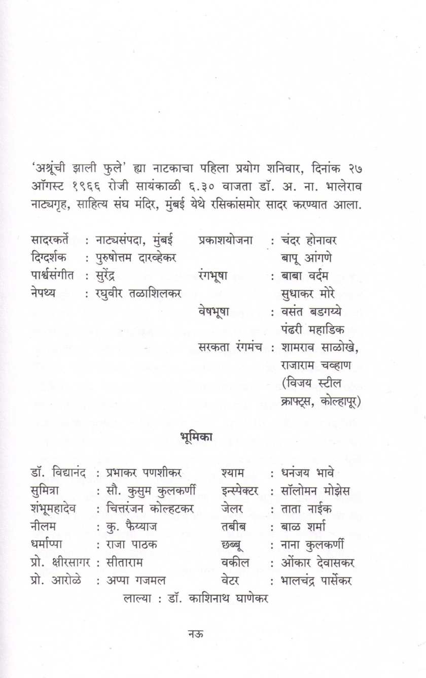 Ashrunchi Zali Fule ( अश्रुंची झाली फुले by Vasant Kanetkar ( वसन्त कानेटकर )