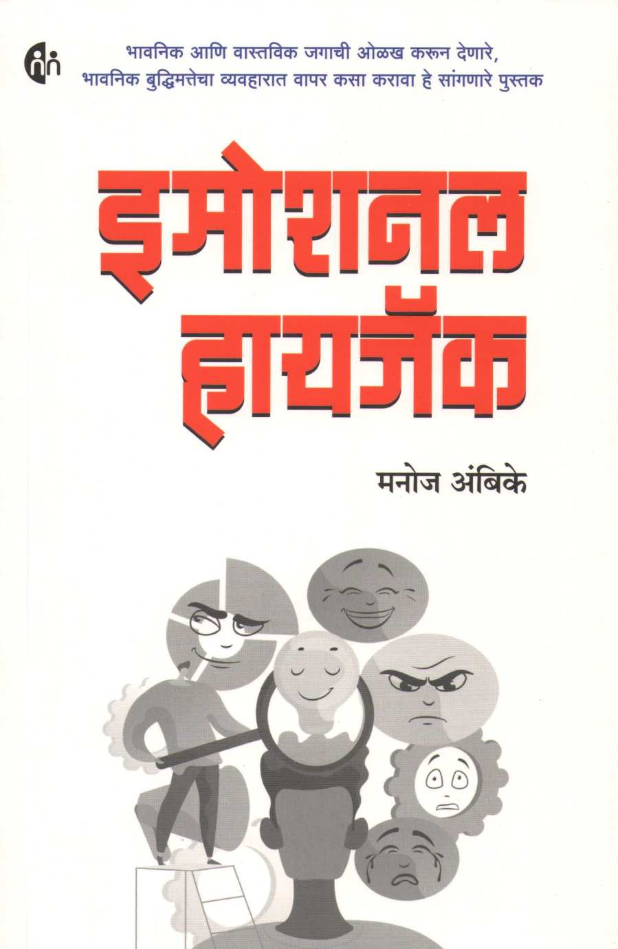 Emotional Hijack ( इमोशनल हायजॅक ) by Manoj Ambike ( मनोज अंबिके )