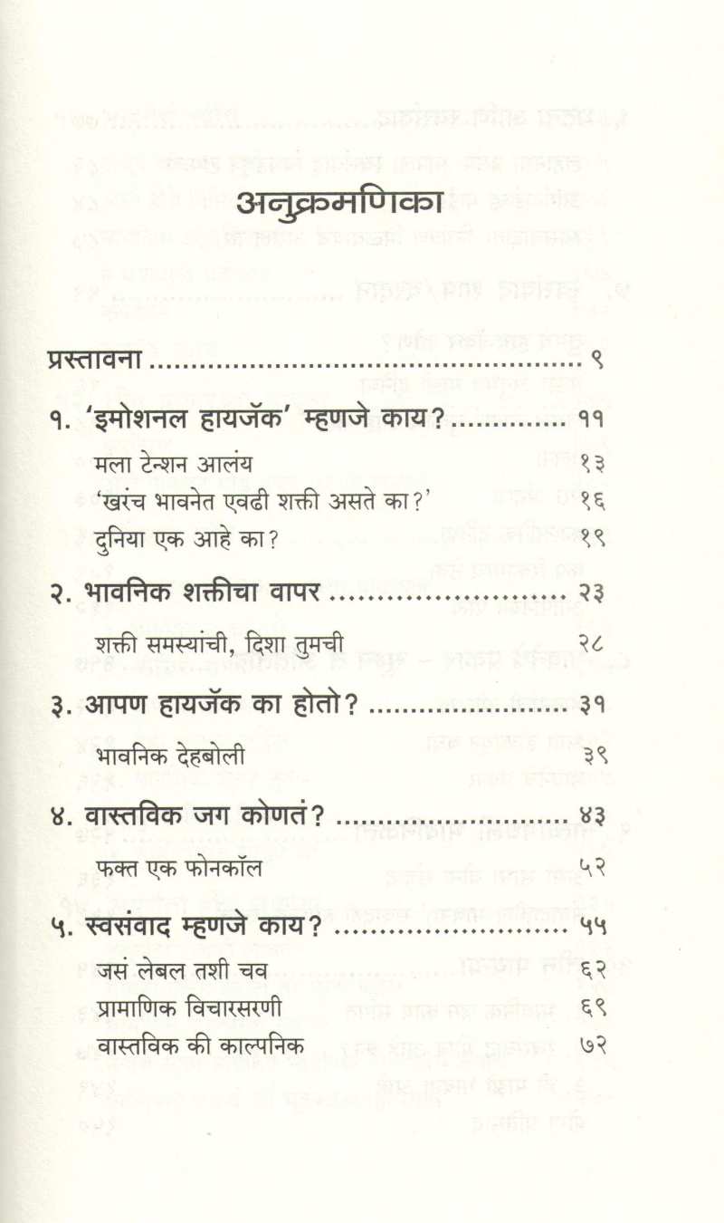 Emotional Hijack ( इमोशनल हायजॅक ) by Manoj Ambike ( मनोज अंबिके )