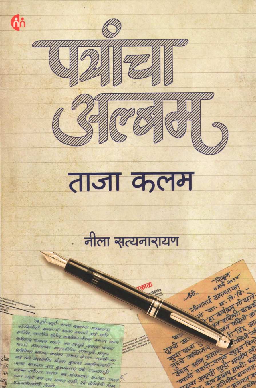 Patrancha Album Taja Kalam ( पत्रांचा अल्बम ताजा कलम ) by Neela Satyanarayan ( नीला सत्यनारायण )