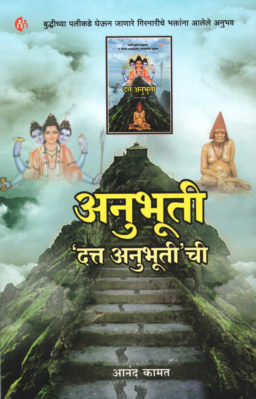 Anubhuti Data Anubhutichi ( अनुभूती दत्त अनुभूती ची ) by Anand Kamat ( आनंद कामत )