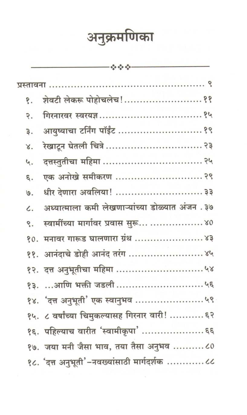Anubhuti Data Anubhutichi ( अनुभूती दत्त अनुभूती ची ) by Anand Kamat ( आनंद कामत )