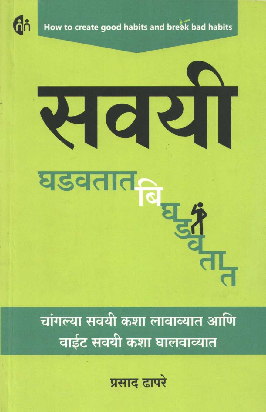 Savayi Ghadavtat Bighdavta ( सवयी घडवतात बिघडवतात ) by Prasad Dhapare ( प्रसाद ढापरे )