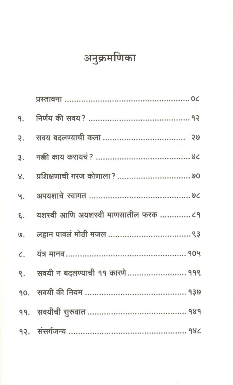 Savayi Ghadavtat Bighdavta ( सवयी घडवतात बिघडवतात ) by Prasad Dhapare ( प्रसाद ढापरे )