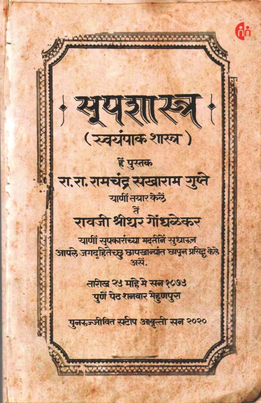 Supshastra ( सूपशास्त्र ) by Ramchandra Gupte ( रामचंद्र गुप्ते )