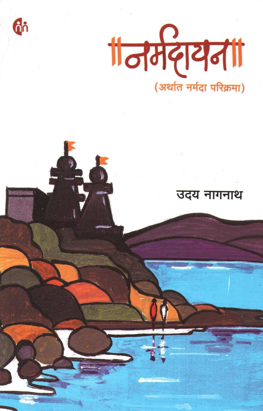 Narmadayan ( नर्मदायन ) by Uday Nagnath ( उदय नागनाथ )