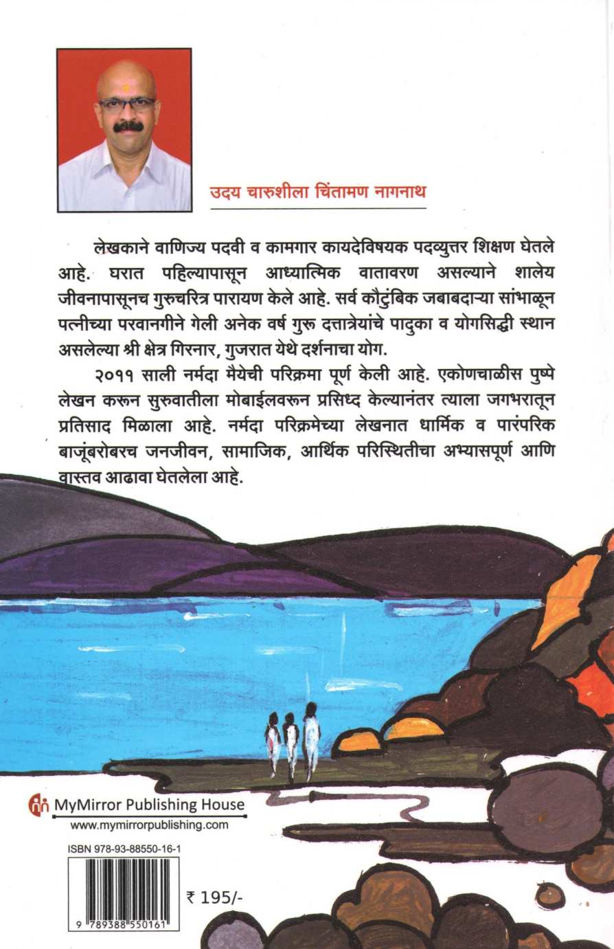 Narmadayan ( नर्मदायन ) by Uday Nagnath ( उदय नागनाथ )